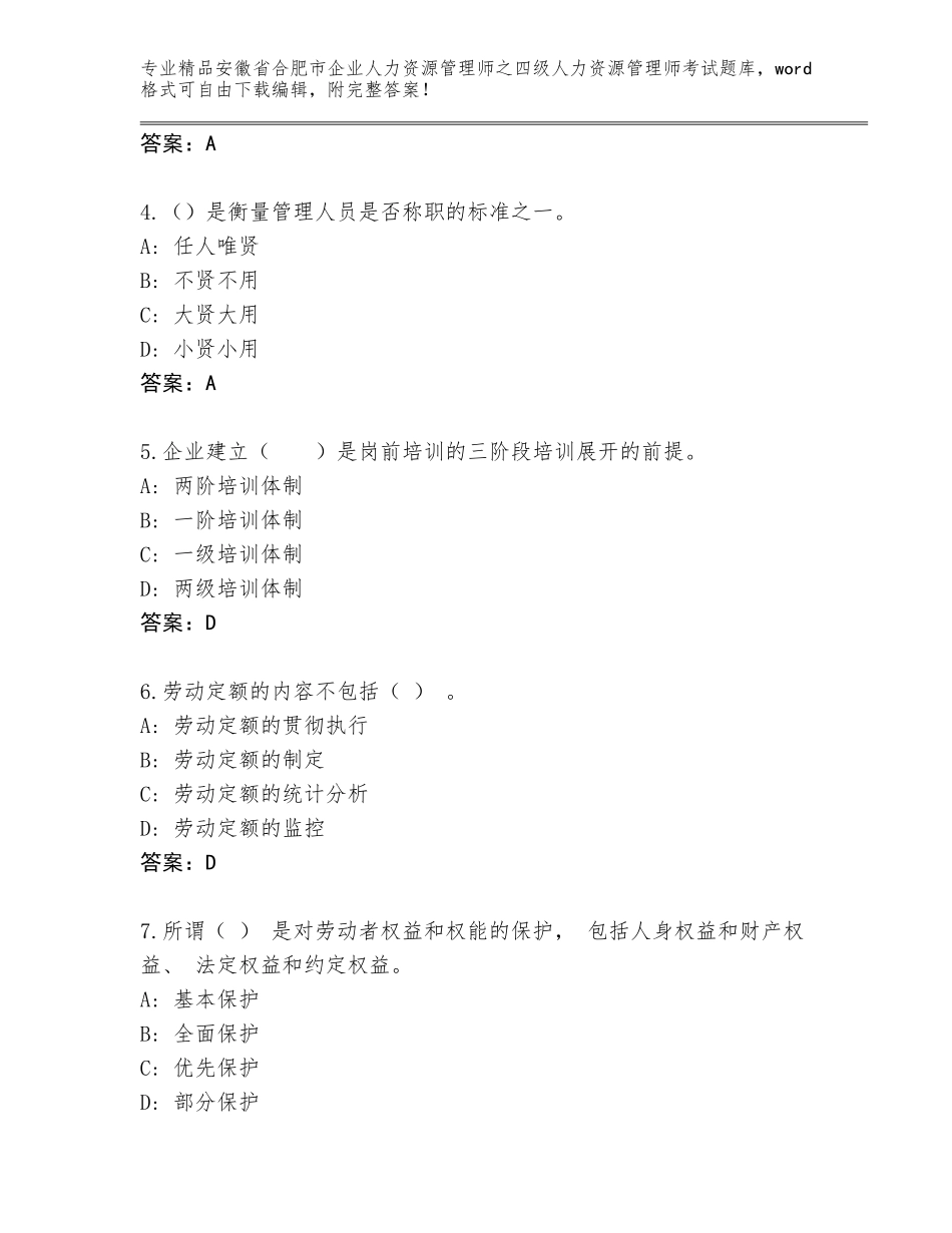 2024年安徽省合肥市企业人力资源管理师之四级人力资源管理师考试完整版附下载答案_第2页