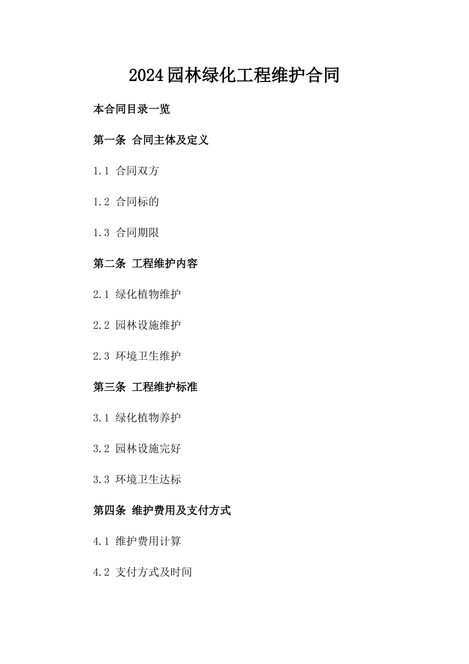 2024园林绿化工程维护合同_第2页