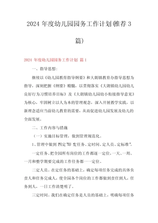 2024年度幼儿园园务工作计划(推荐3篇) 