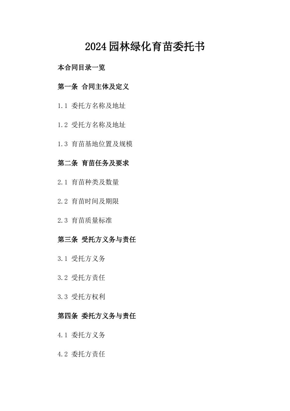 2024园林绿化育苗委托书_第2页