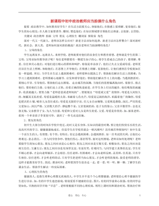 初中政治教学论文-教师应当扮演什么角色-粤教版
