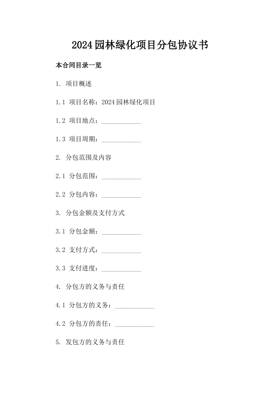 2024园林绿化项目分包协议书_第2页