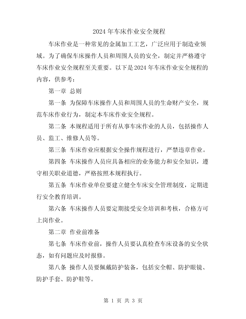 2024年车床作业安全规程 _第1页
