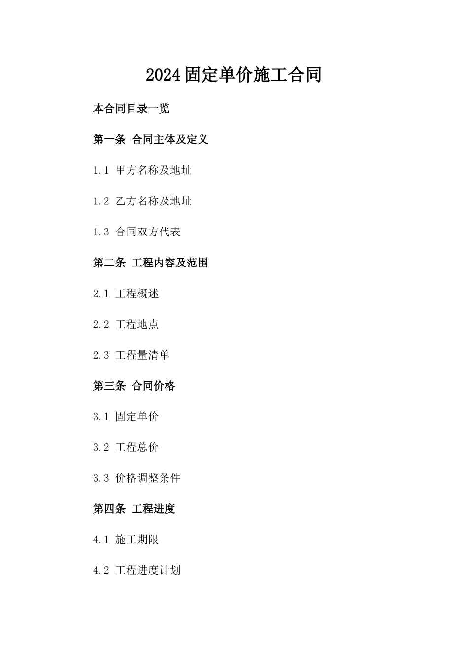 2024固定单价施工合同_第2页
