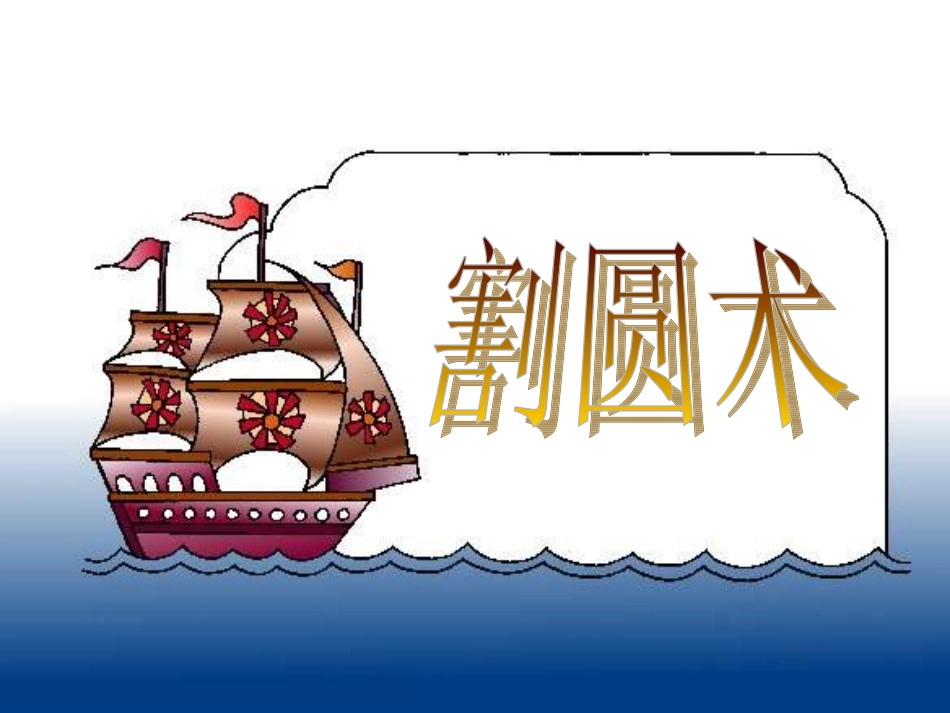阅读与思考割圆术_第1页