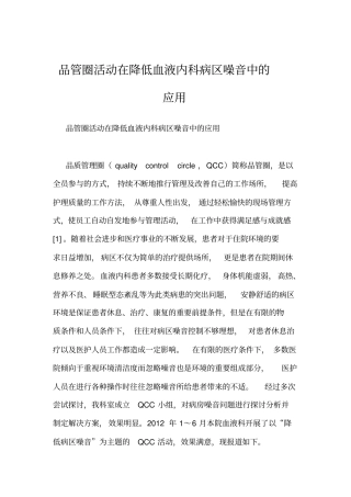 品管圈活动在降低血液内科病区噪音中的应用