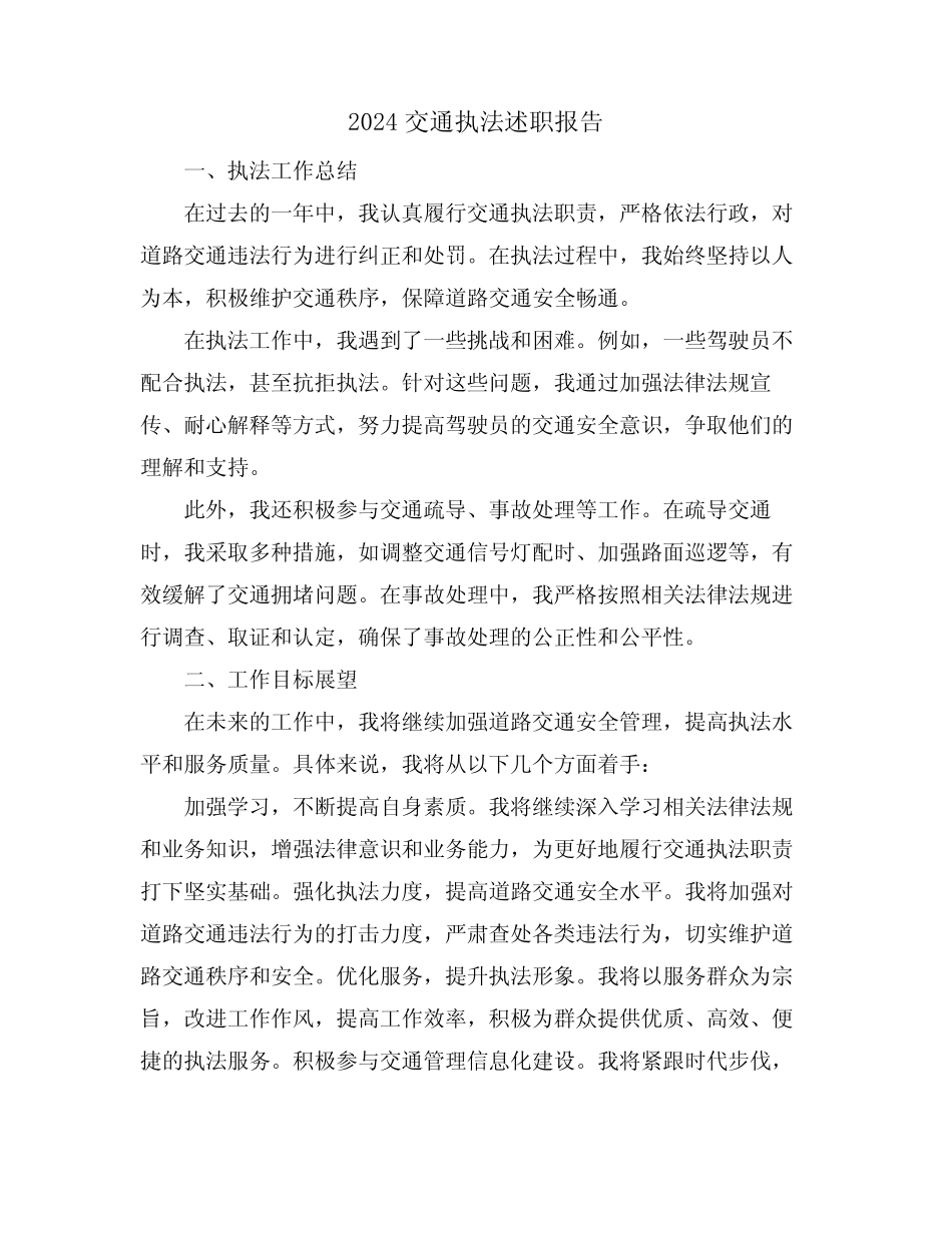 2024交通执法述职报告_第1页