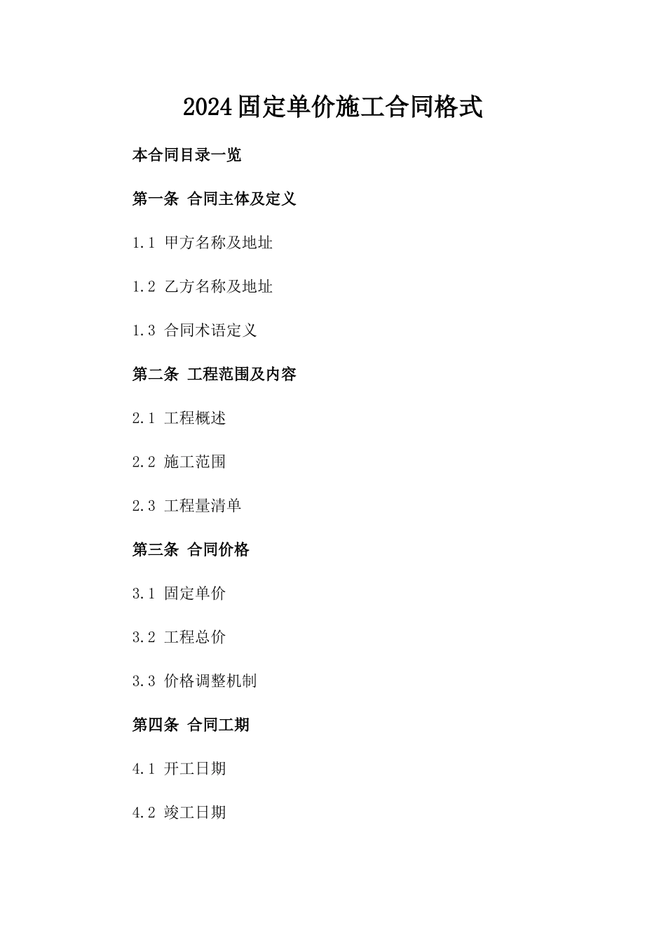 2024固定单价施工合同格式_第2页