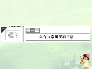 (江苏专用)2013高考数学总复习-第一篇--集合与常用逻辑用语《第1讲-集合的概念和运算》课件-理-苏教版