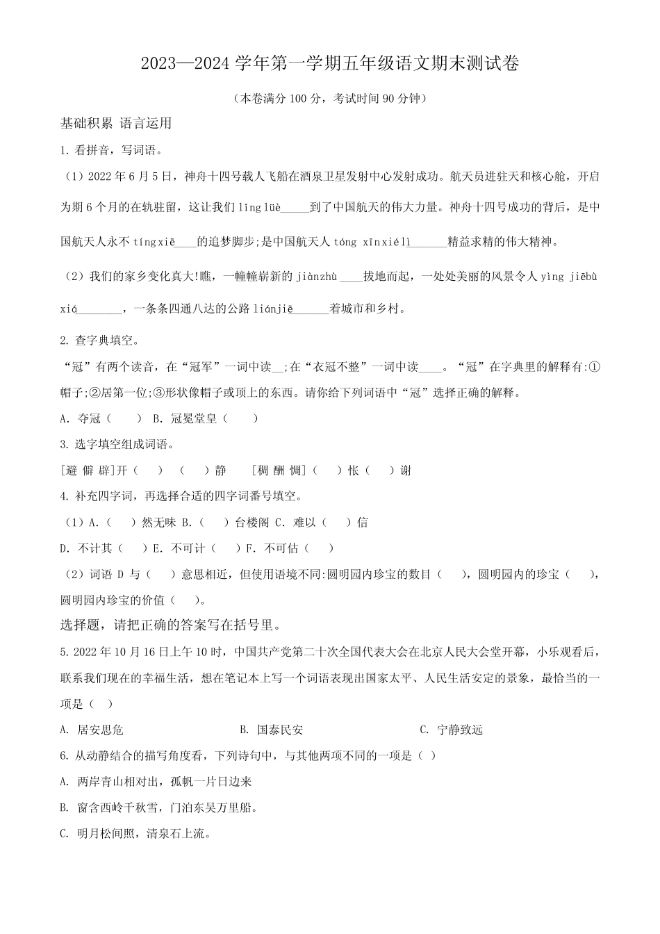 2023-2024学年【部编版】语文五年级上册《期末检测试题》带答案优质_第1页