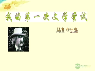 七年级语文上册《我的第一次文学尝试》课件7-语文版
