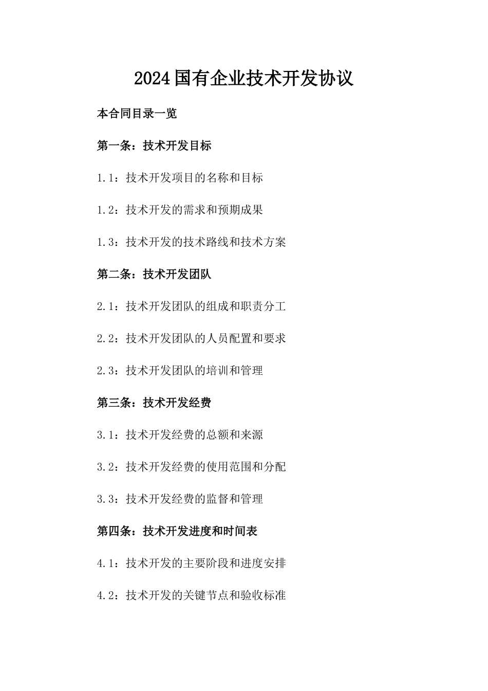 2024国有企业技术开发协议_第2页