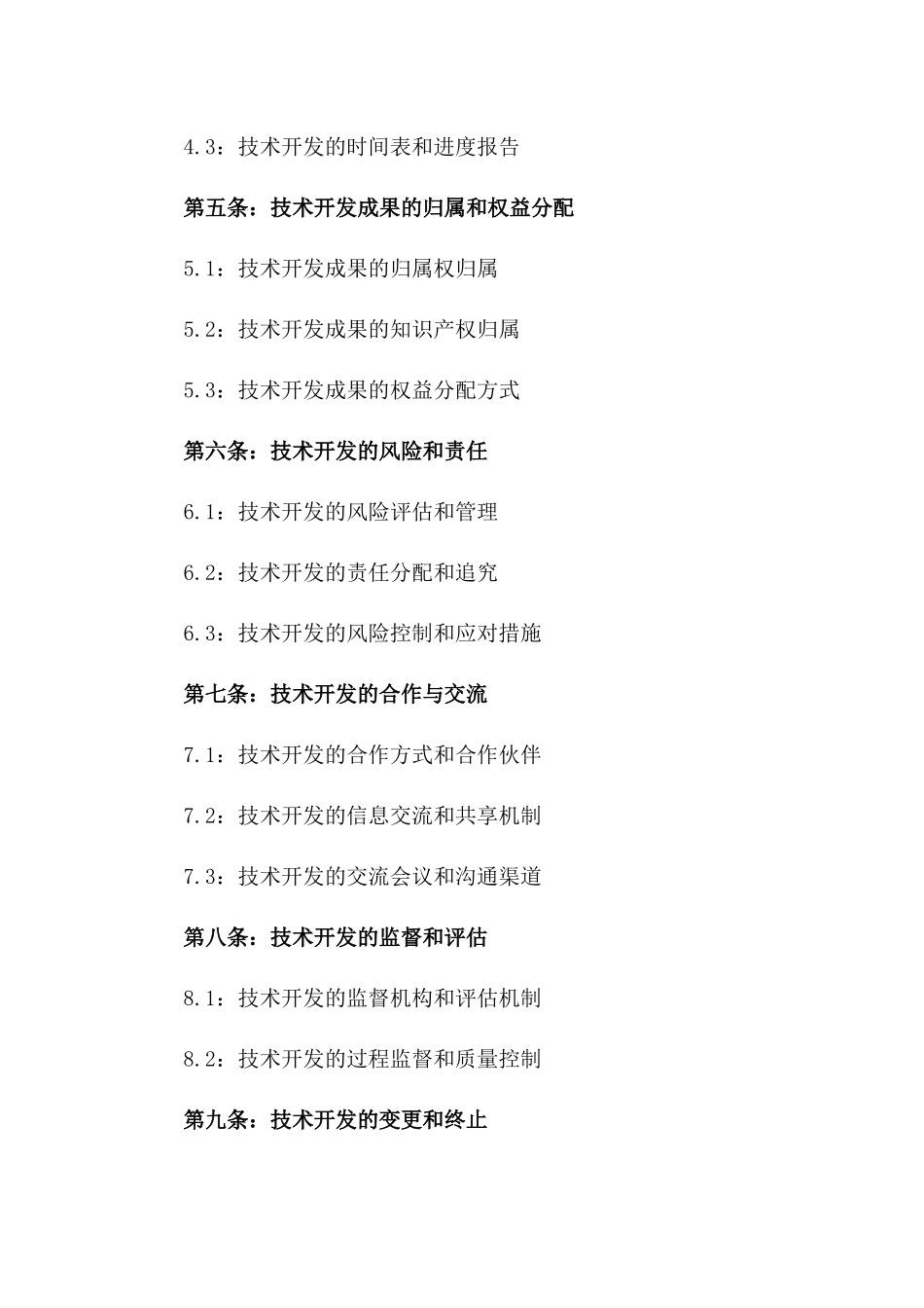 2024国有企业技术开发协议_第3页