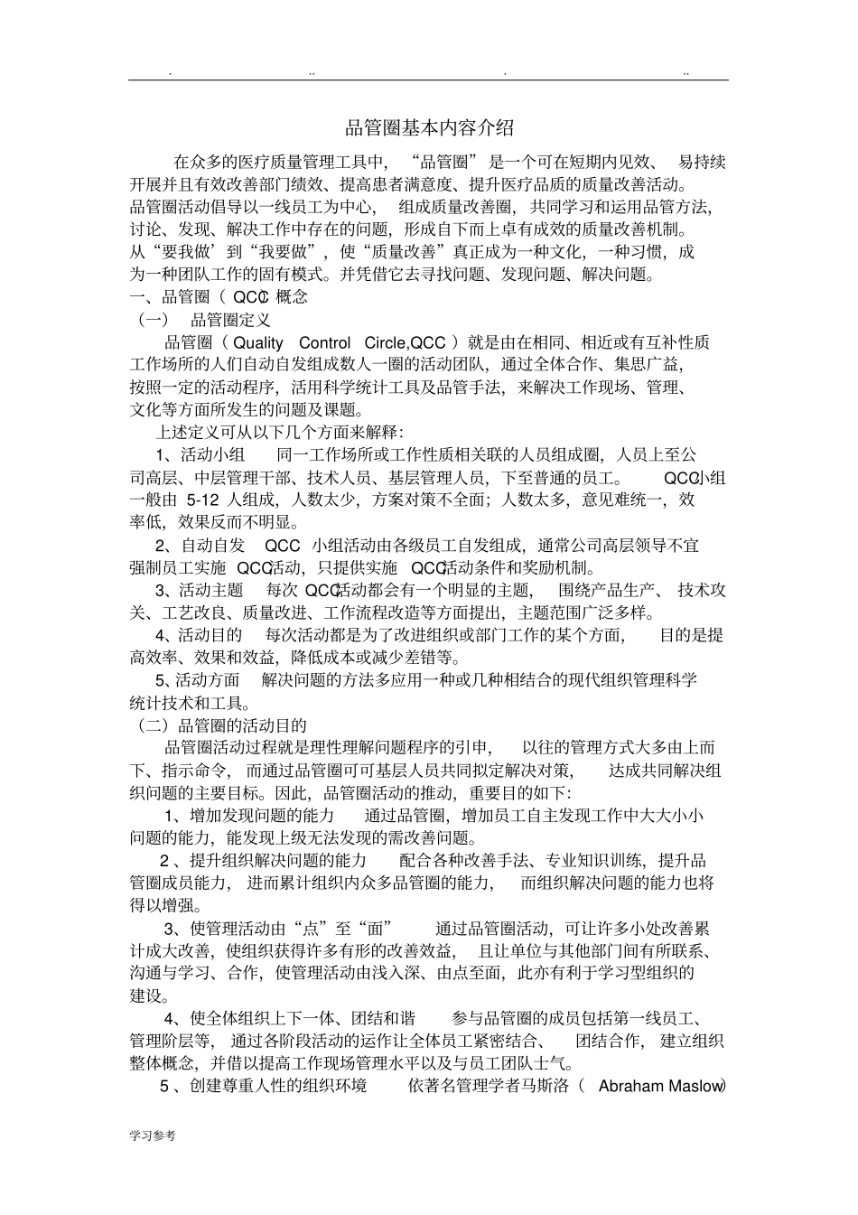 品管圈基本内容的介绍_第1页