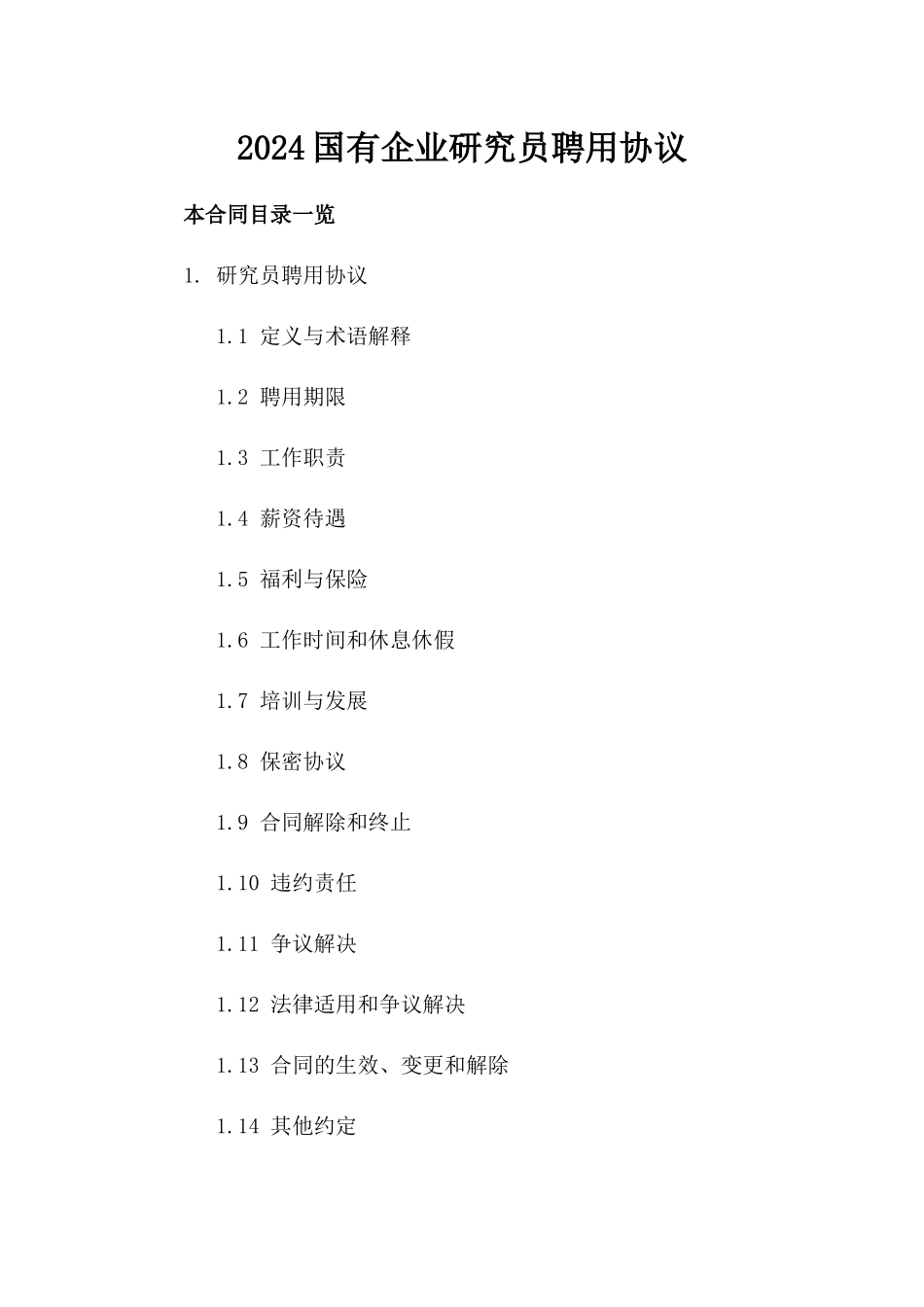 2024国有企业研究员聘用协议_第2页