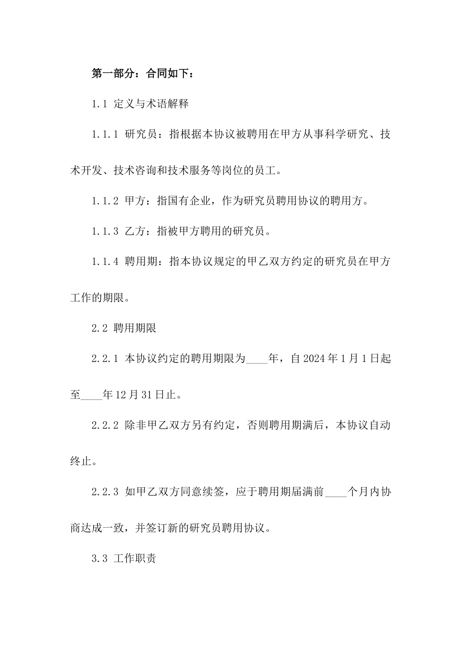 2024国有企业研究员聘用协议_第3页