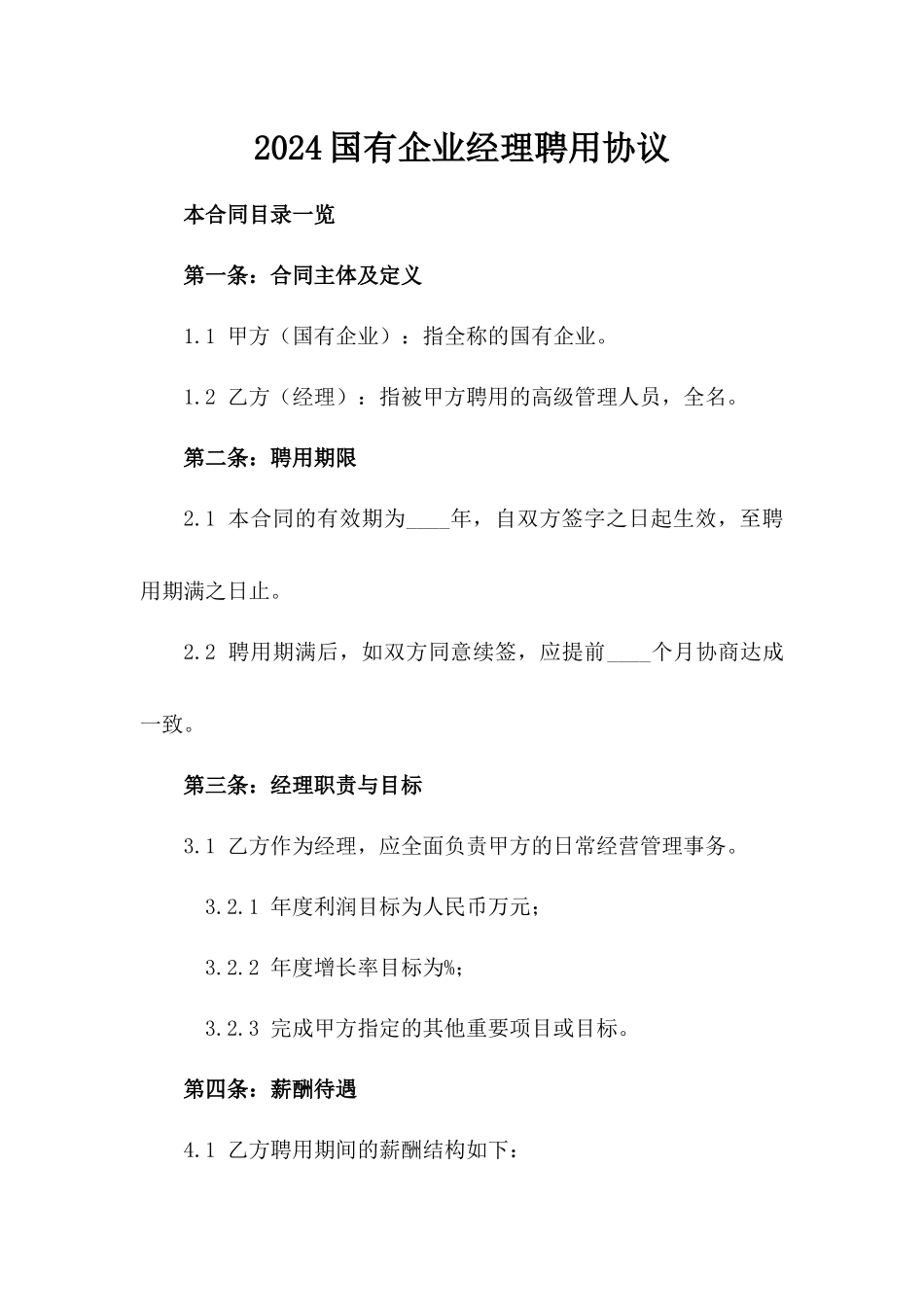 2024国有企业经理聘用协议_第2页