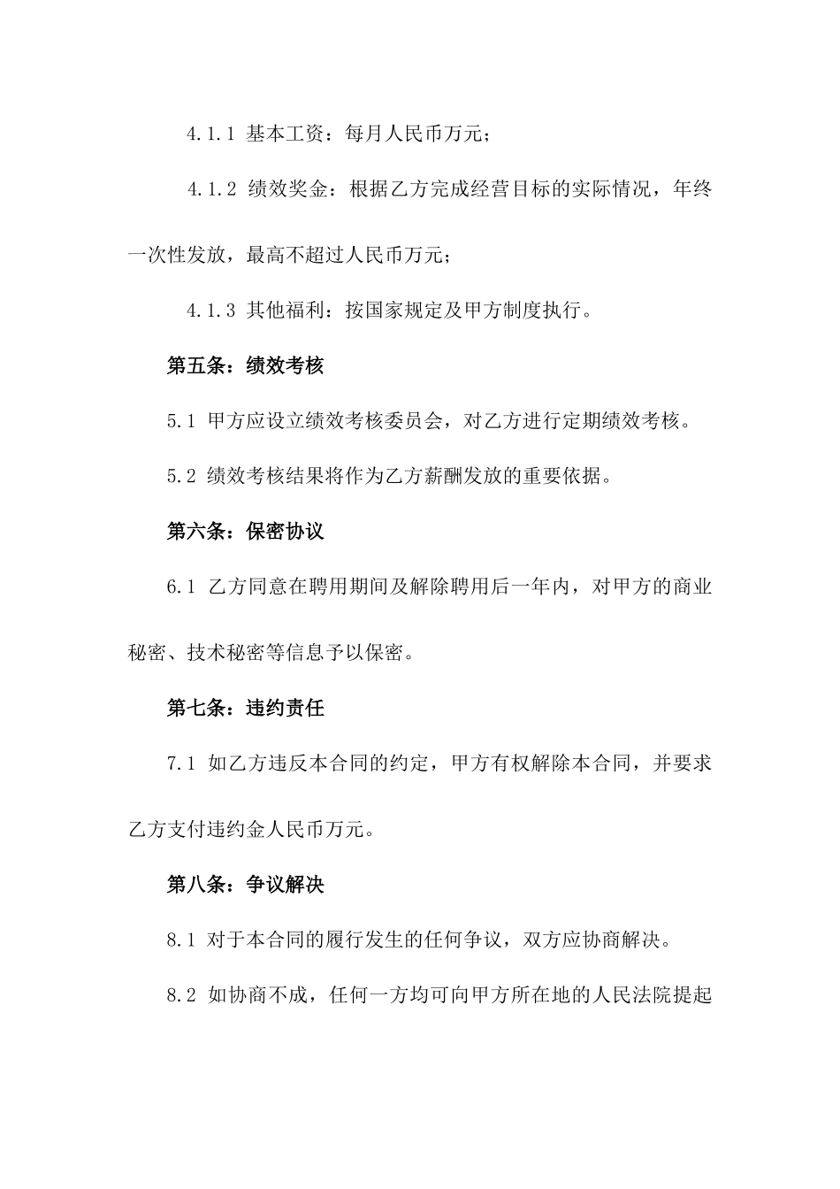 2024国有企业经理聘用协议_第3页