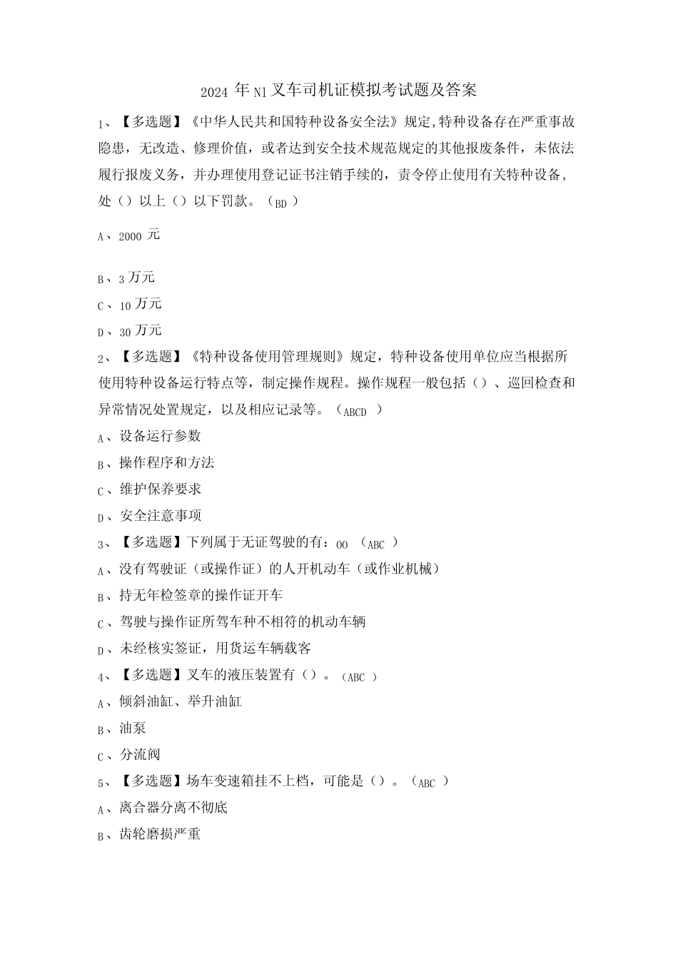 2024年N1叉车司机证模拟考试题及答案 _第1页