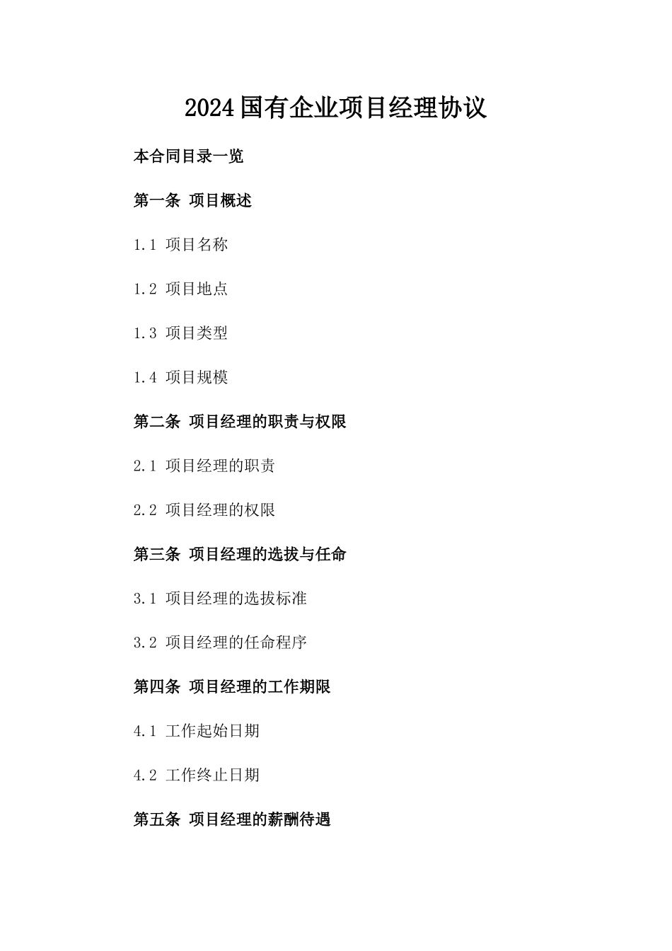 2024国有企业项目经理协议_第2页