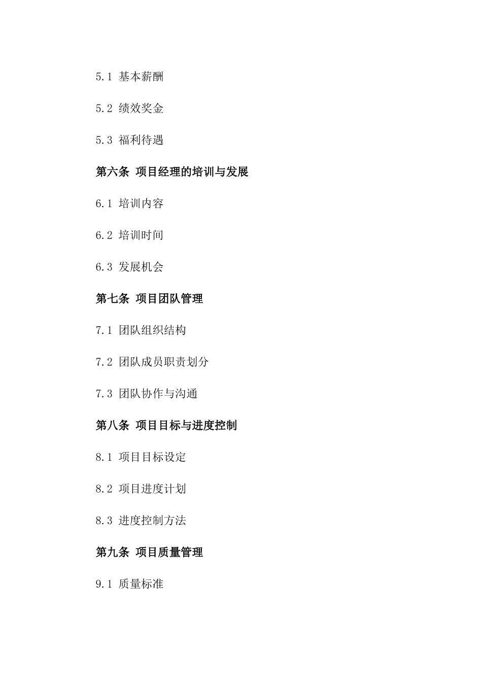 2024国有企业项目经理协议_第3页