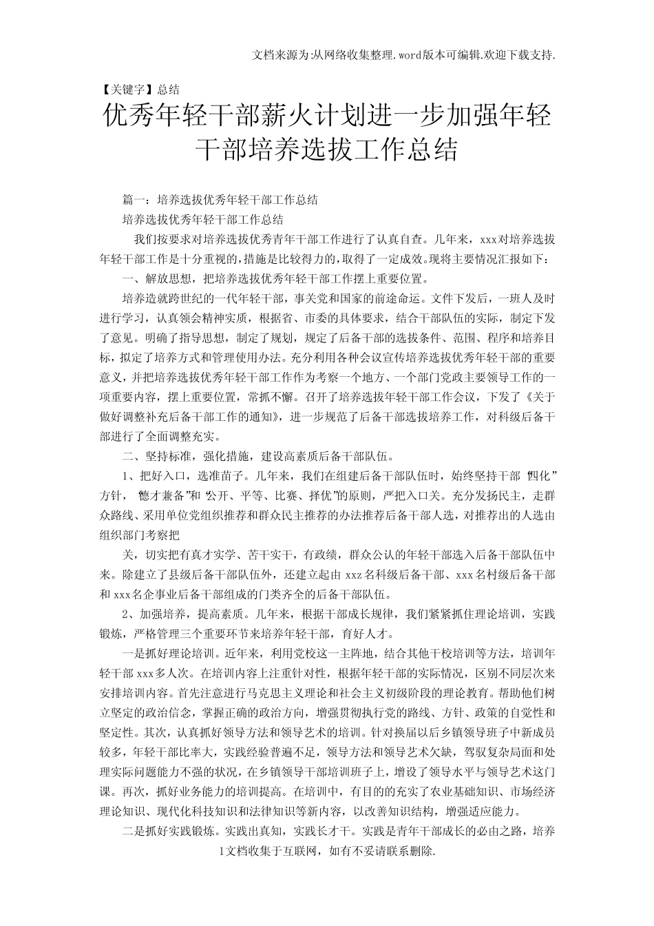 【总结】优秀年轻干部薪火计划进一步加强年轻干部培养选拔工作总结_第1页