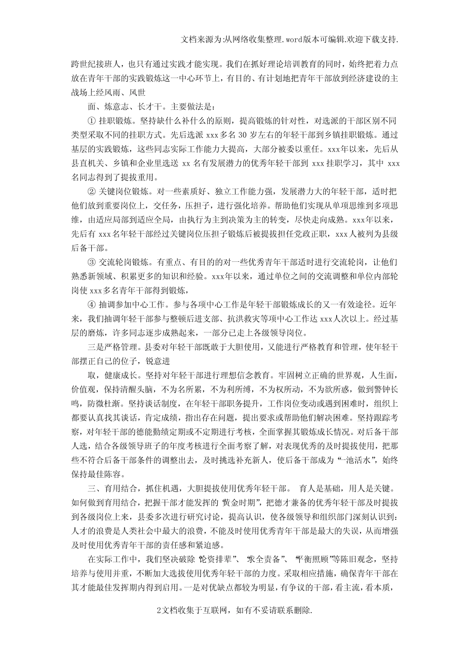 【总结】优秀年轻干部薪火计划进一步加强年轻干部培养选拔工作总结_第2页