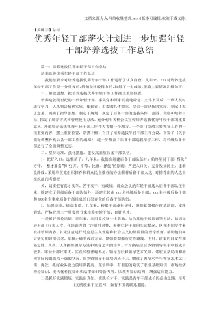 【总结】优秀年轻干部薪火计划进一步加强年轻干部培养选拔工作总结