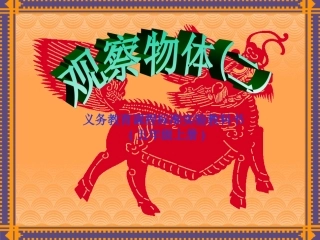 观察物体第2课时Info20091229-68031