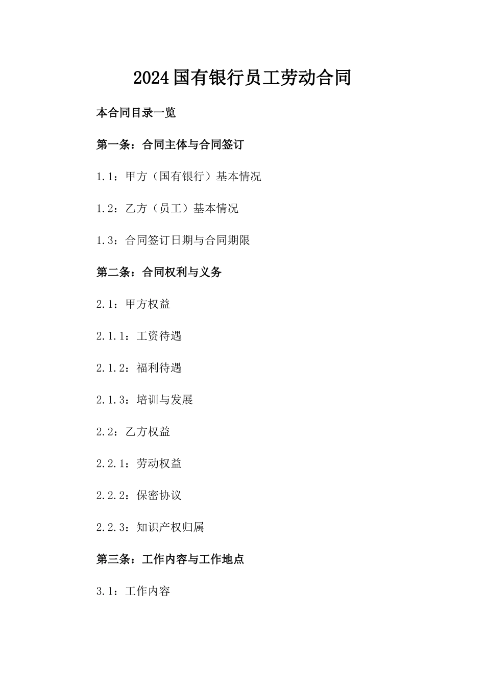 2024国有银行员工劳动合同_第2页