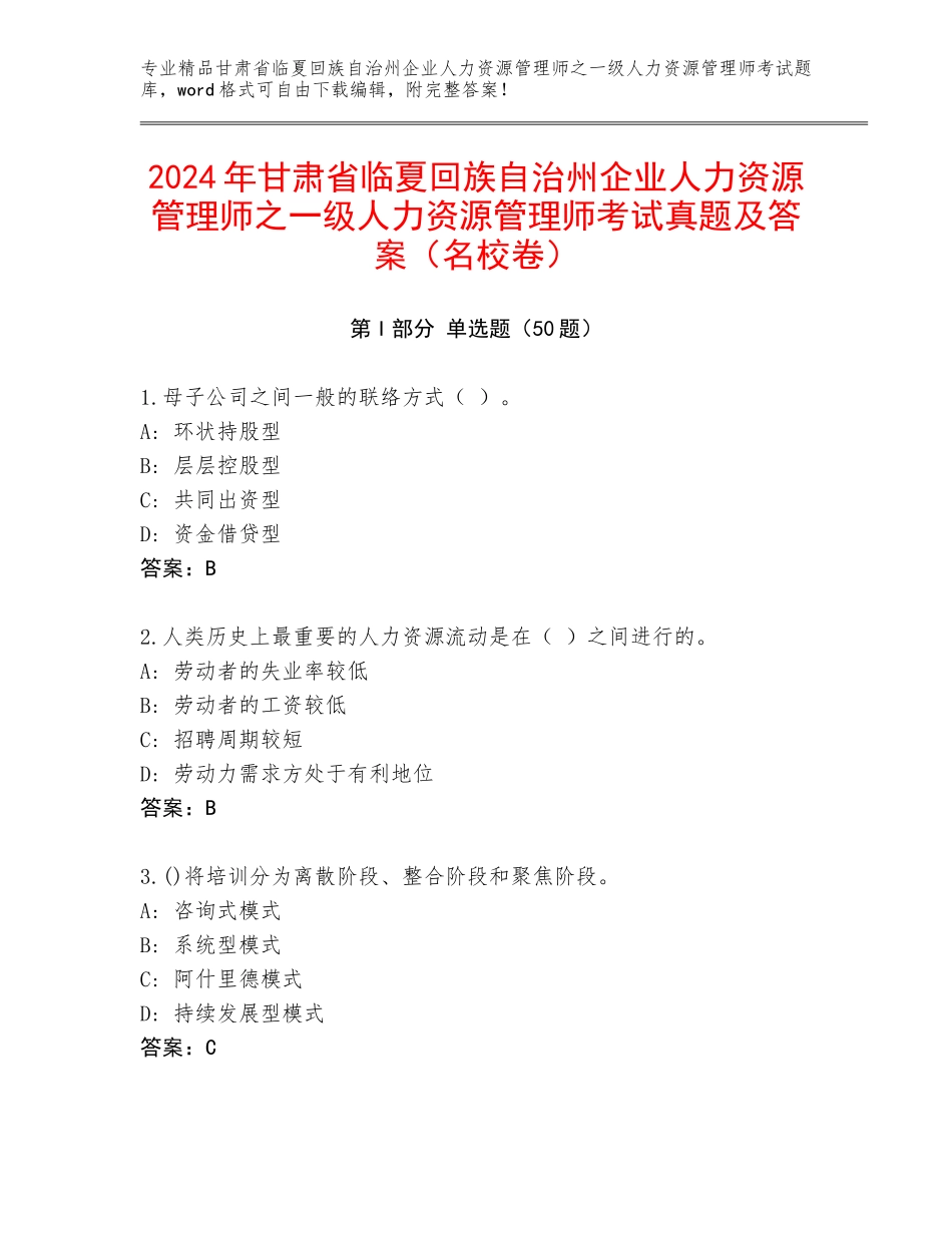 2024年甘肃省临夏回族自治州企业人力资源管理师之一级人力资源管理师考试真题及答案（名校卷）_第1页