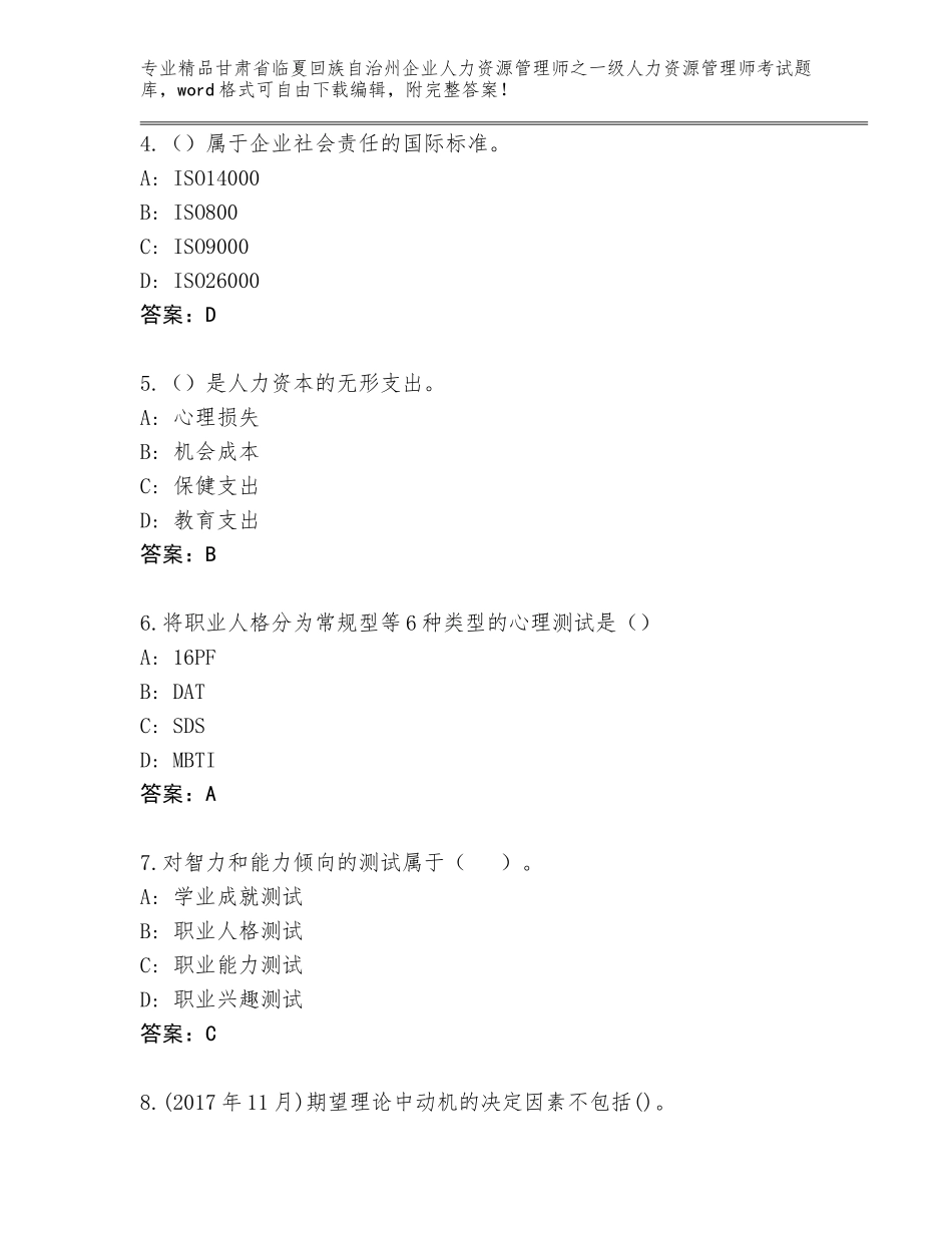 2024年甘肃省临夏回族自治州企业人力资源管理师之一级人力资源管理师考试真题及答案（名校卷）_第2页