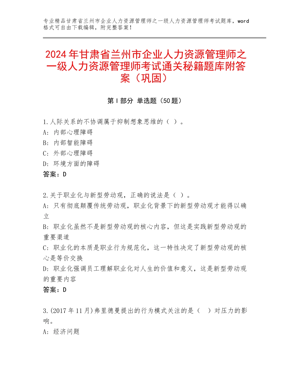 2024年甘肃省兰州市企业人力资源管理师之一级人力资源管理师考试通关秘籍题库附答案（巩固）_第1页