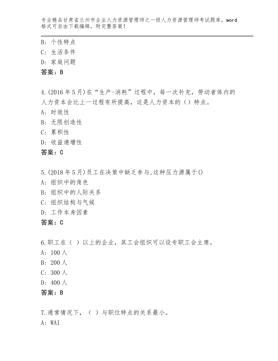 2024年甘肃省兰州市企业人力资源管理师之一级人力资源管理师考试通关秘籍题库附答案（巩固）_第2页