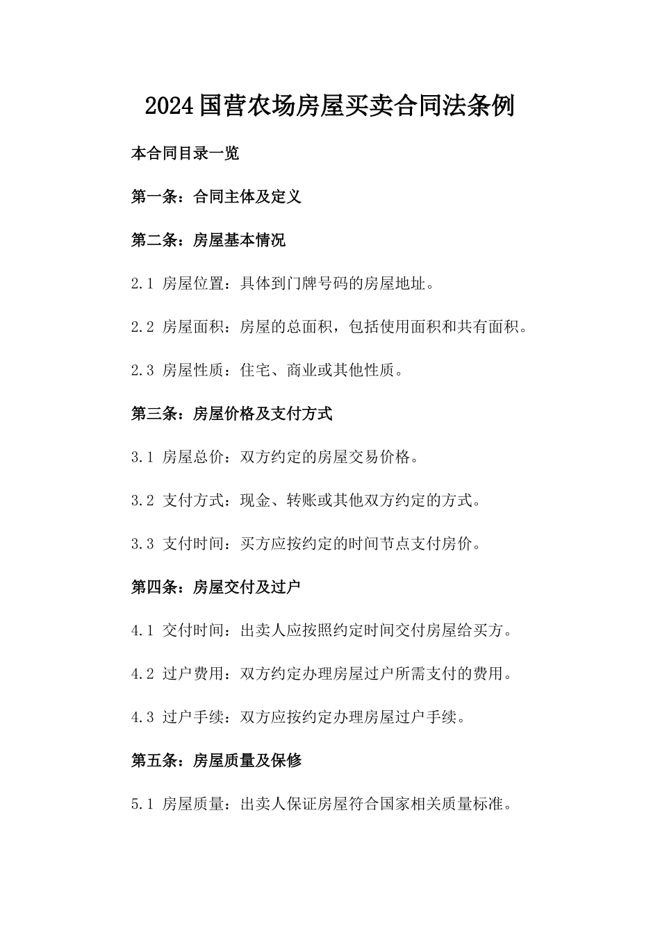 2024国营农场房屋买卖合同法条例_第2页
