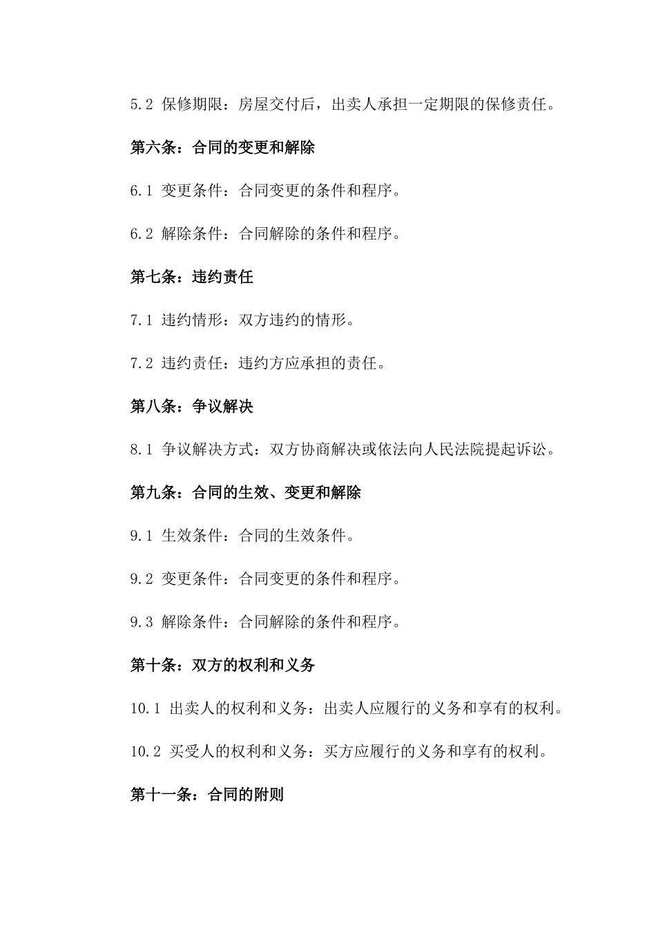 2024国营农场房屋买卖合同法条例_第3页