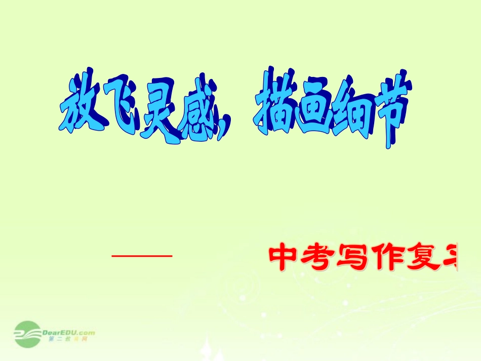 广东省珠海市斗门区城东中学中考语文写作复习指导《放飞灵感-描画细节》课件-人教新课标版_第1页