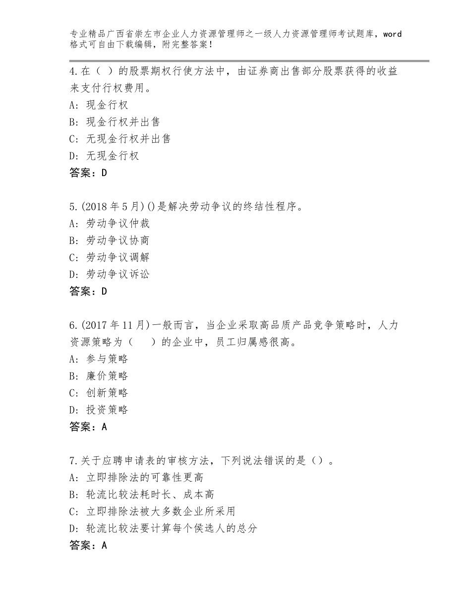 2024年广西省崇左市企业人力资源管理师之一级人力资源管理师考试精品题库附参考答案（突破训练）_第2页