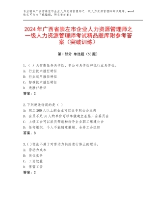 2024年广西省崇左市企业人力资源管理师之一级人力资源管理师考试精品题库附参考答案（突破训练）