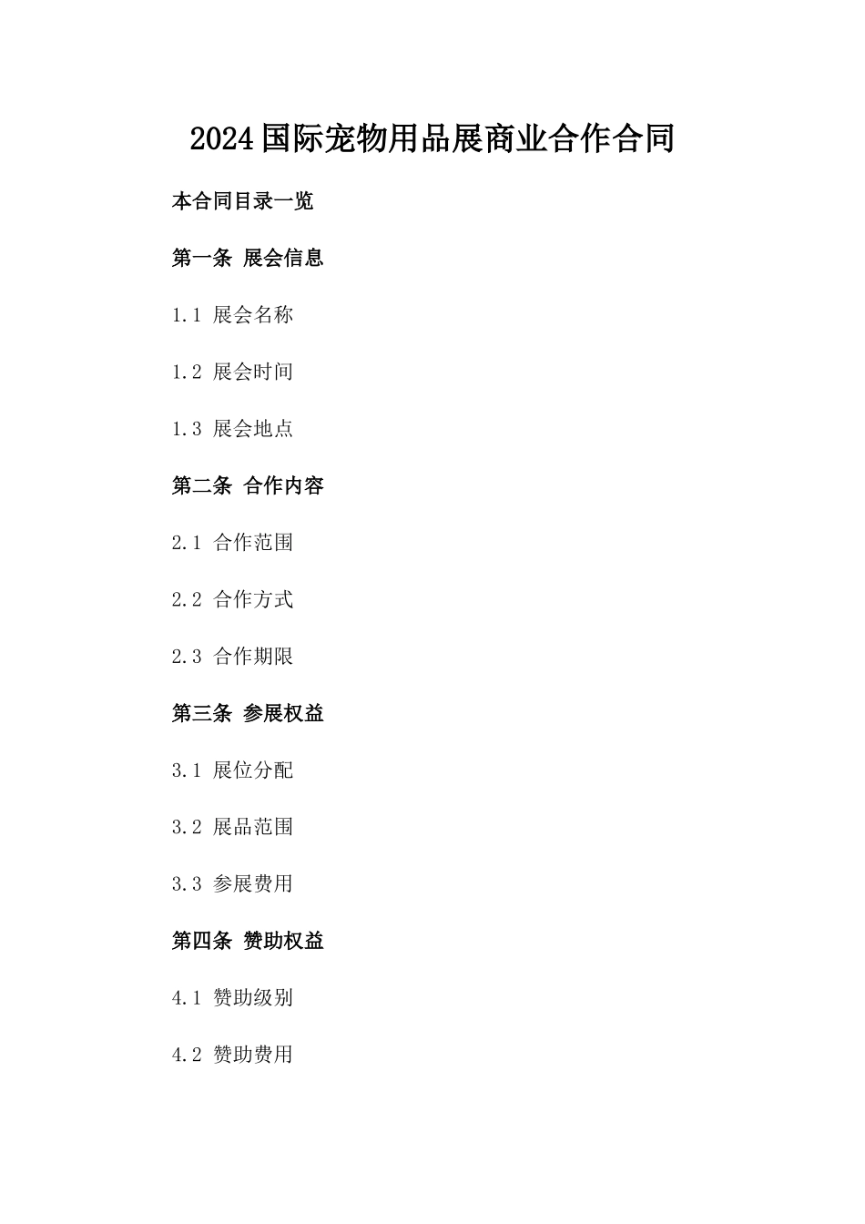 2024国际宠物用品展商业合作合同_第2页