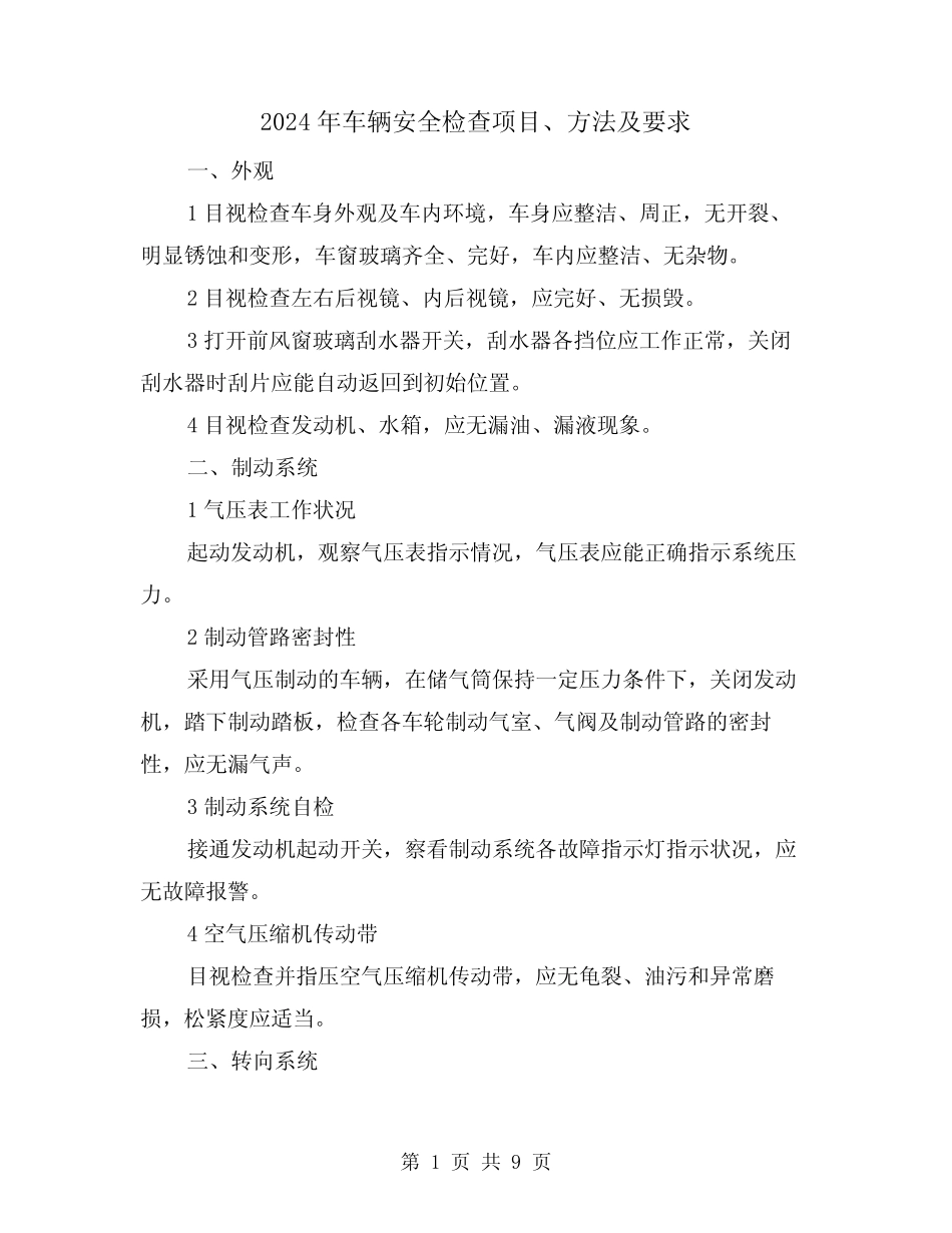 2024年车辆安全检查项目、方法及要求(三篇) _第1页