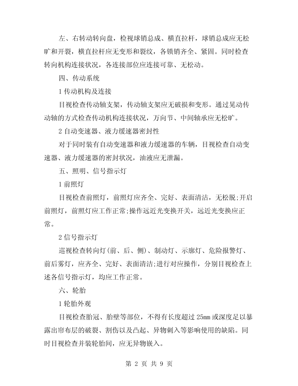 2024年车辆安全检查项目、方法及要求(三篇) _第2页