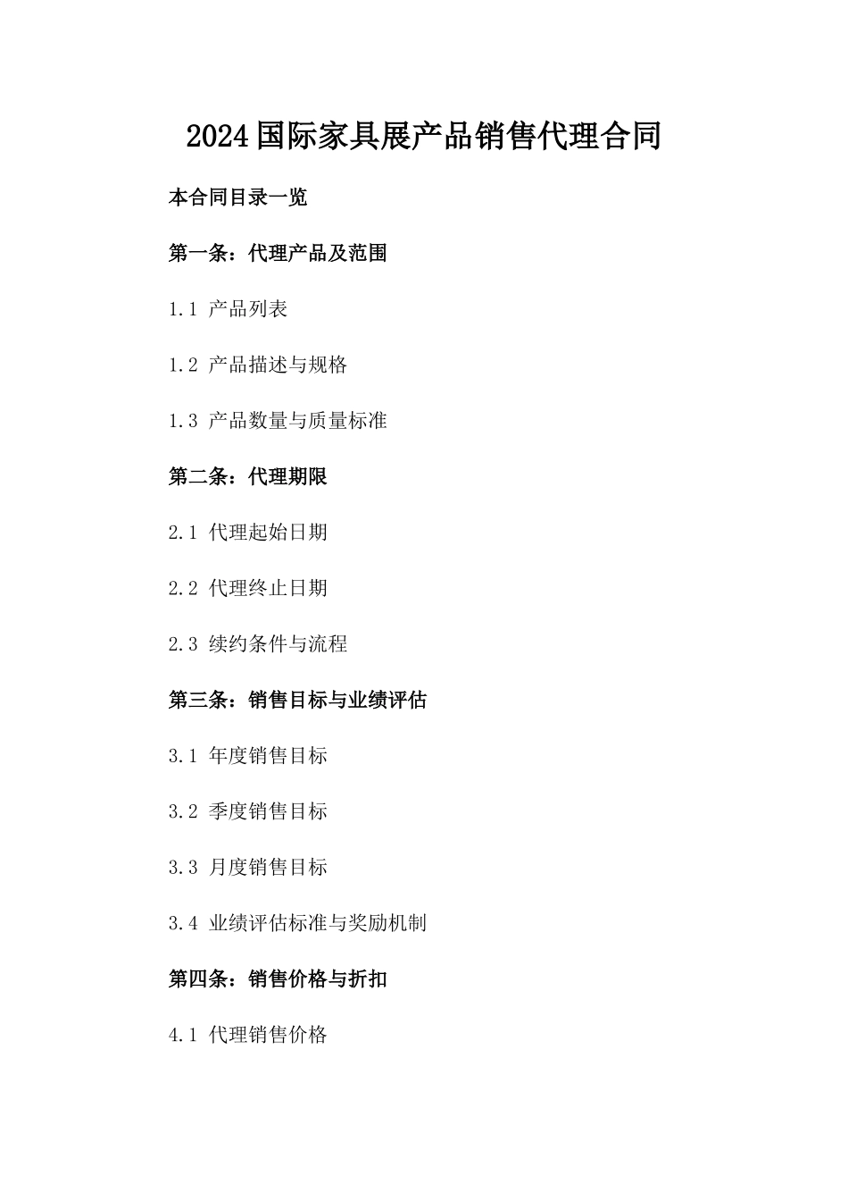 2024国际家具展产品销售代理合同_第2页
