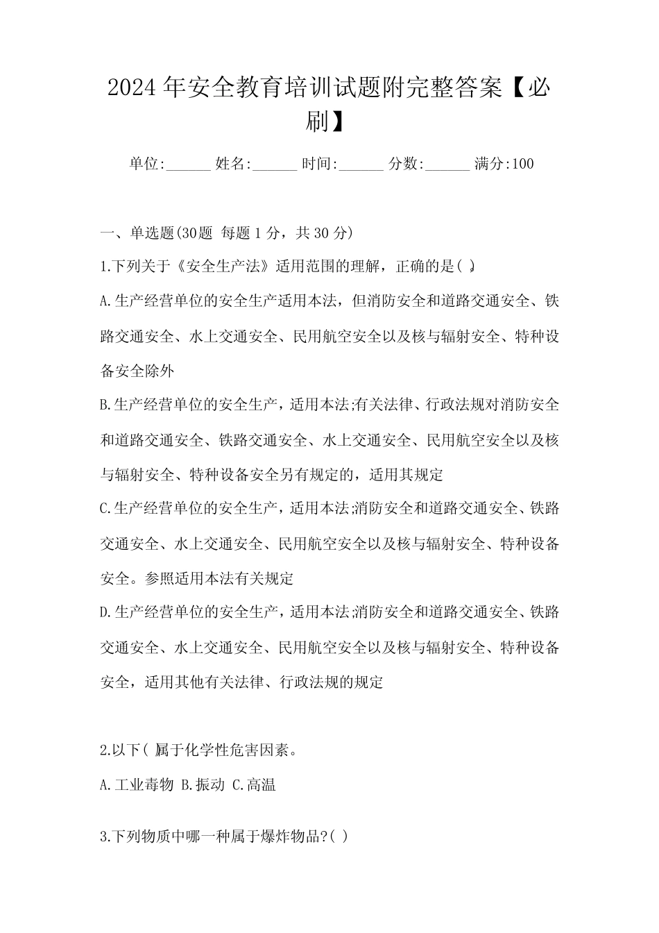 2024年安全教育培训试题附完整答案【必刷】 _第1页