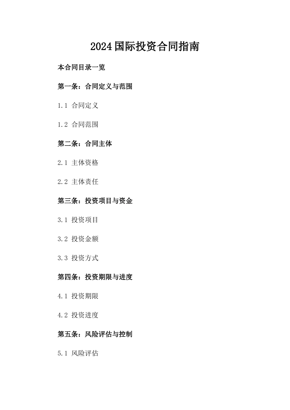 2024国际投资合同指南_第2页