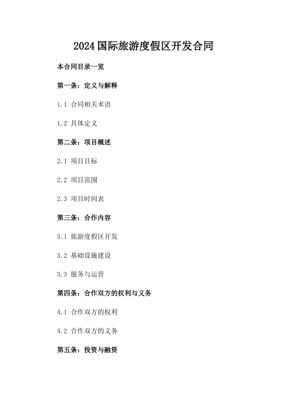 2024国际旅游度假区开发合同_第2页