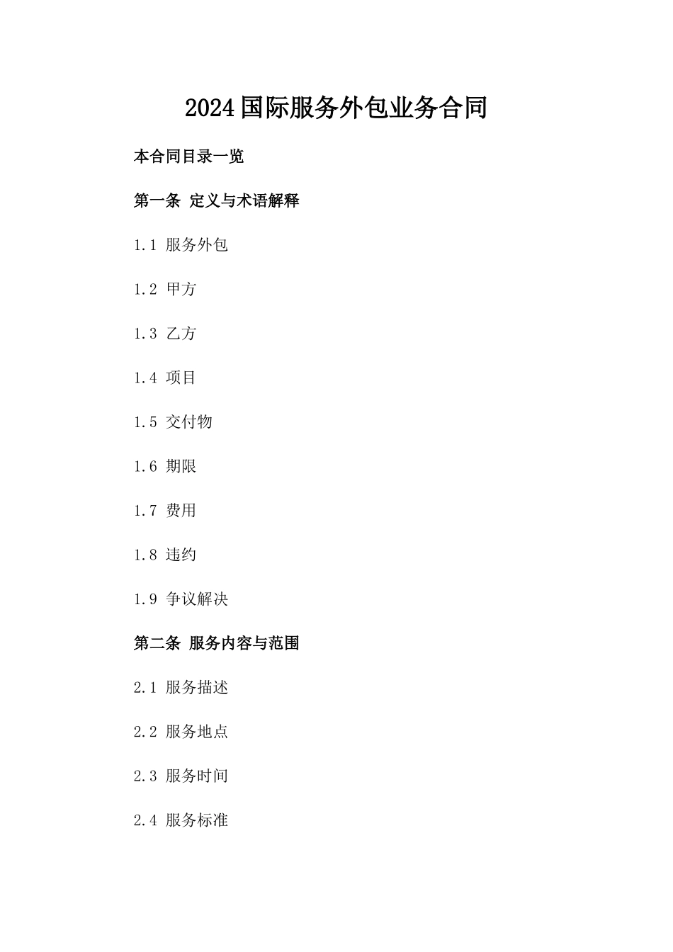2024国际服务外包业务合同_第2页