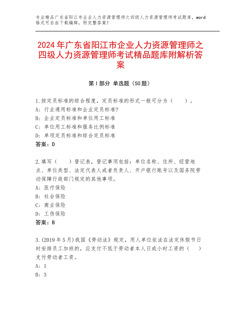 2024年广东省阳江市企业人力资源管理师之四级人力资源管理师考试精品题库附解析答案_第1页
