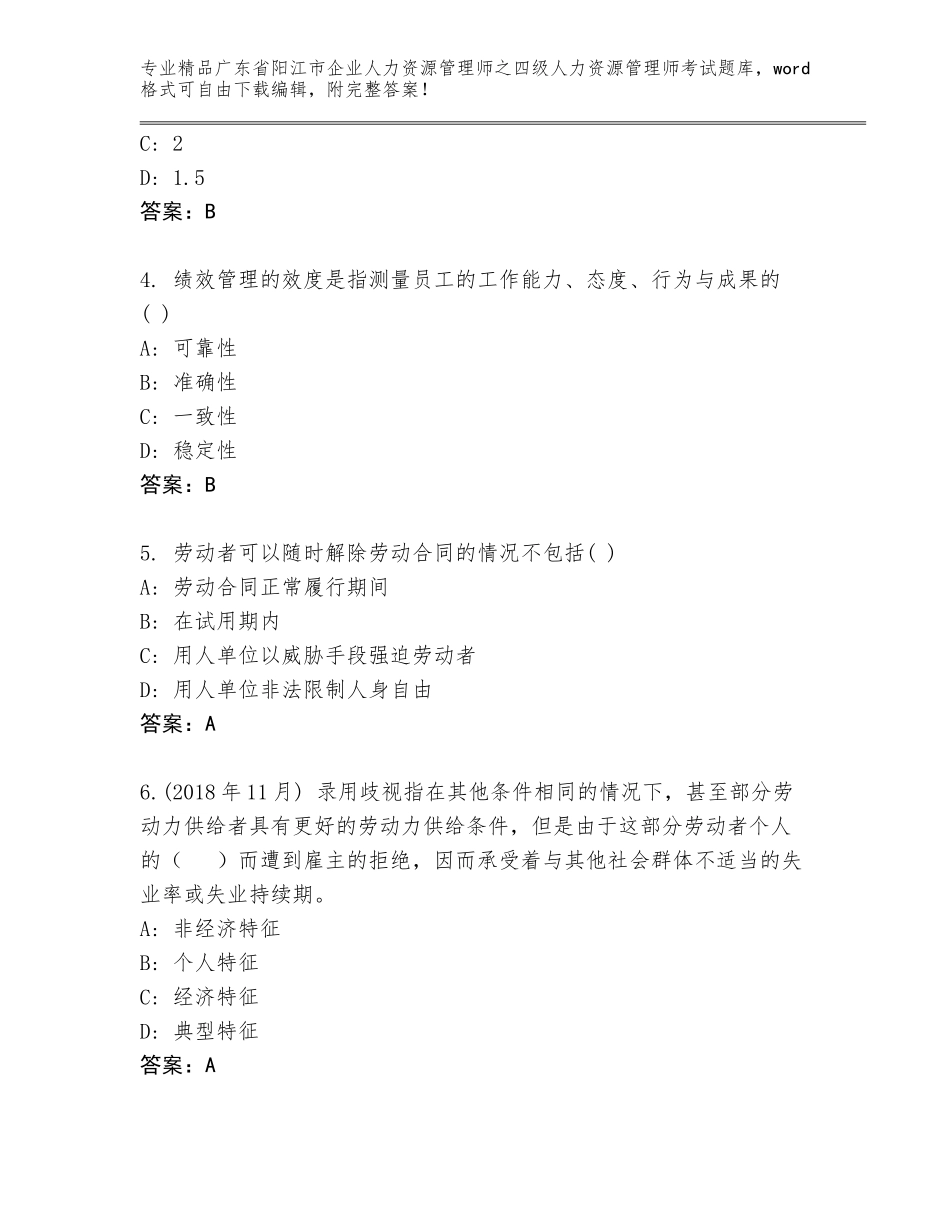2024年广东省阳江市企业人力资源管理师之四级人力资源管理师考试精品题库附解析答案_第2页