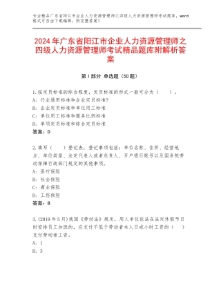 2024年广东省阳江市企业人力资源管理师之四级人力资源管理师考试精品题库附解析答案